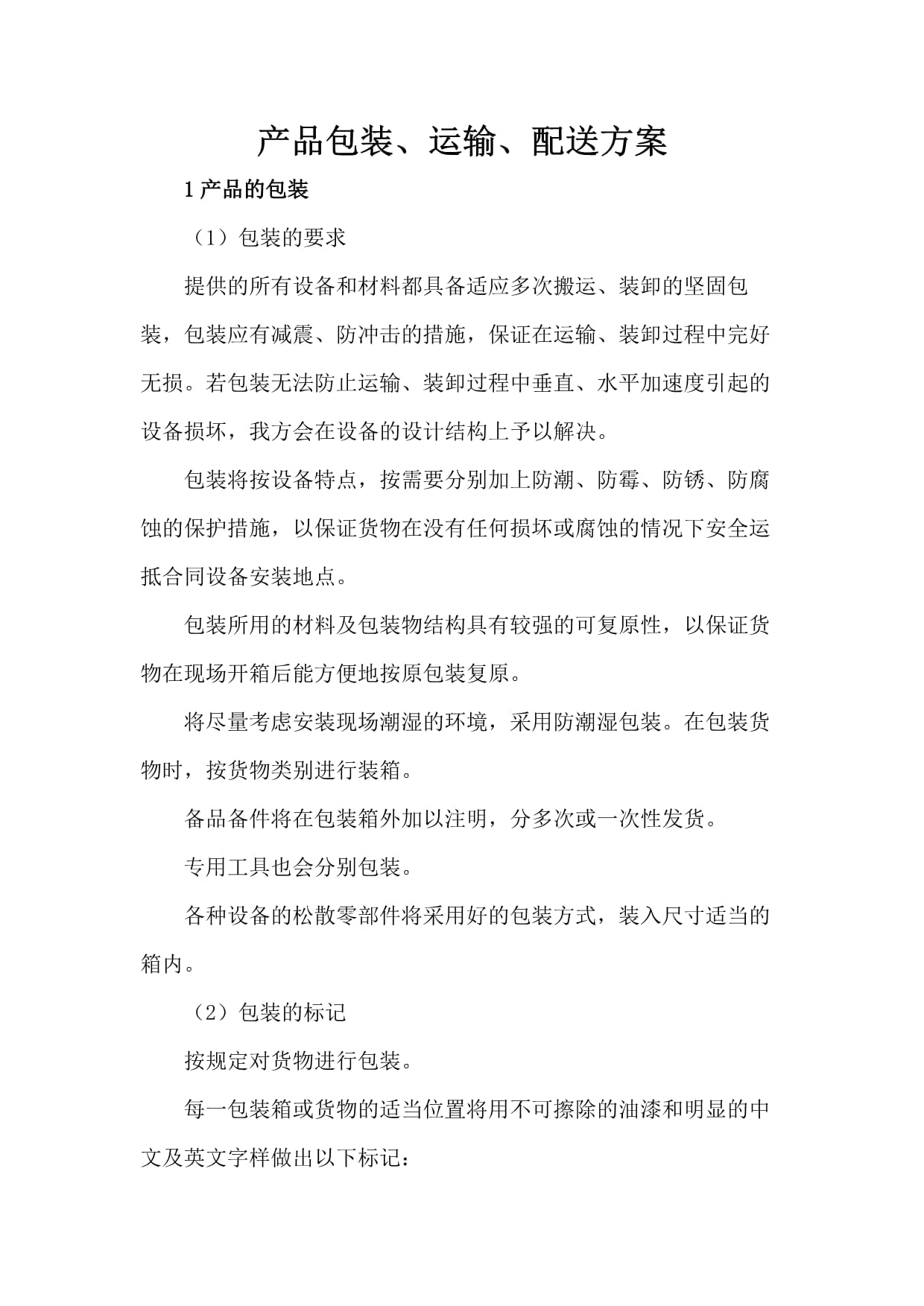 產(chǎn)品包裝、運(yùn)輸、配送及搬運(yùn)裝卸綜合方案